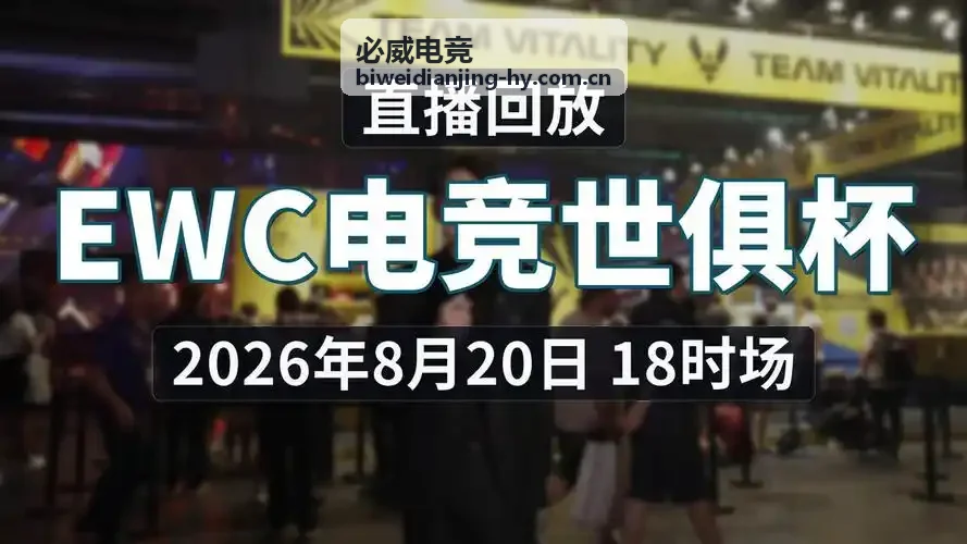 必威电竞年度赛事合作资源发布